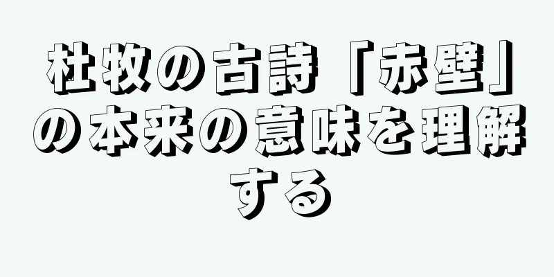 杜牧の古詩「赤壁」の本来の意味を理解する