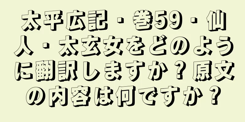太平広記・巻59・仙人・太玄女をどのように翻訳しますか？原文の内容は何ですか？