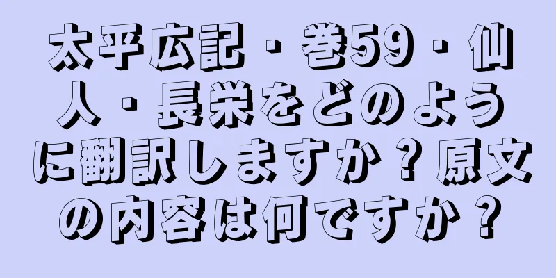 太平広記・巻59・仙人・長栄をどのように翻訳しますか？原文の内容は何ですか？