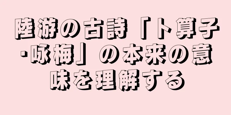 陸游の古詩「卜算子·咏梅」の本来の意味を理解する
