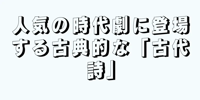 人気の時代劇に登場する古典的な「古代詩」