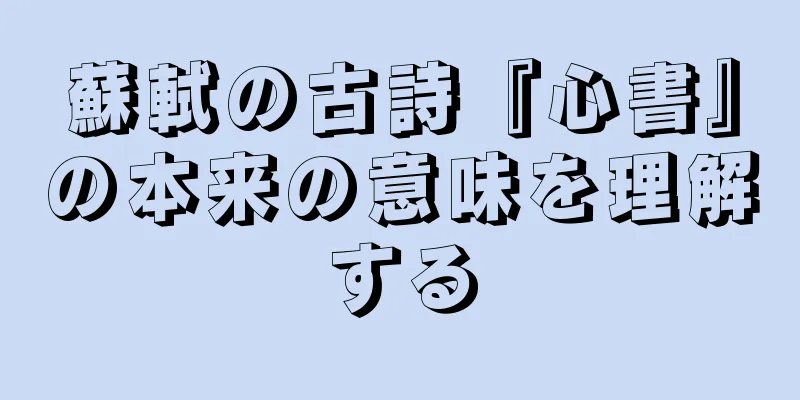 蘇軾の古詩『心書』の本来の意味を理解する