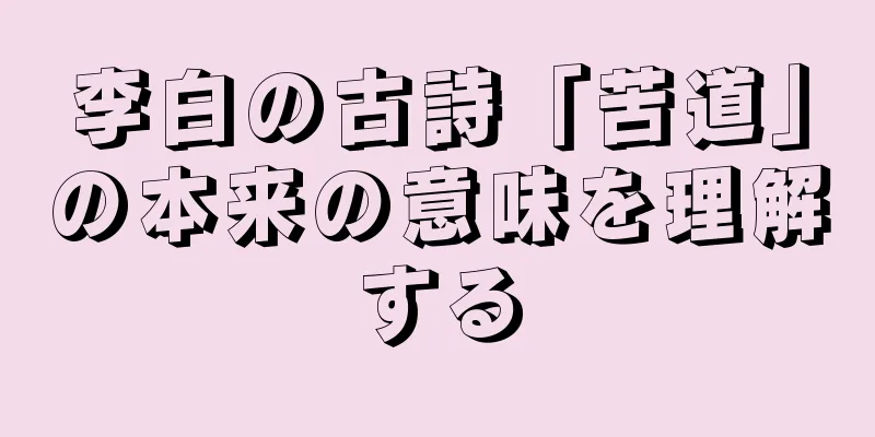 李白の古詩「苦道」の本来の意味を理解する