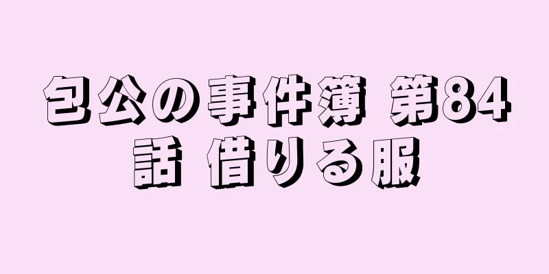 包公の事件簿 第84話 借りる服