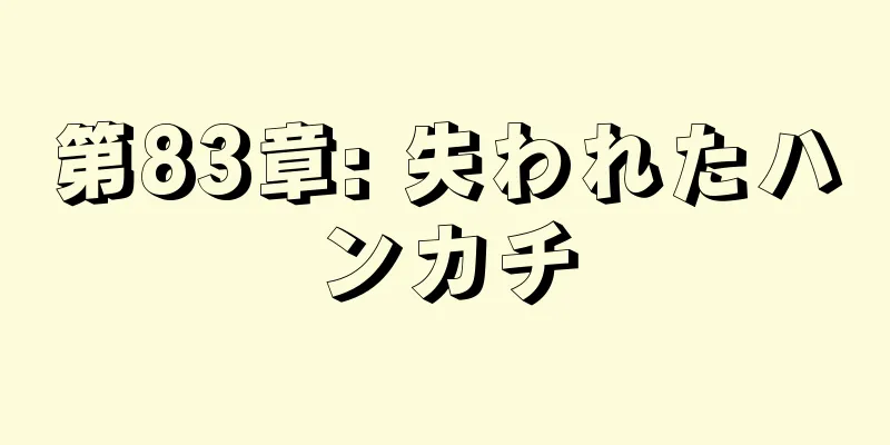 第83章: 失われたハンカチ