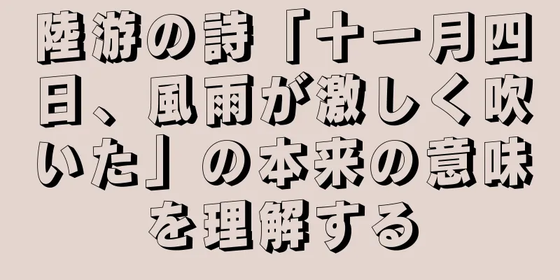 陸游の詩「十一月四日、風雨が激しく吹いた」の本来の意味を理解する