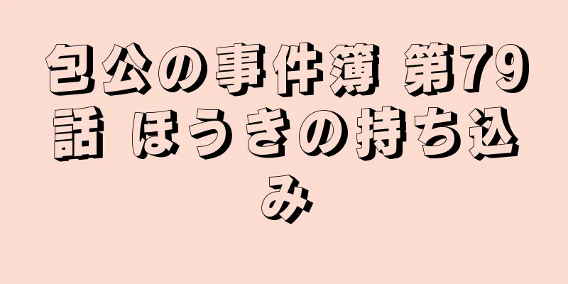 包公の事件簿 第79話 ほうきの持ち込み