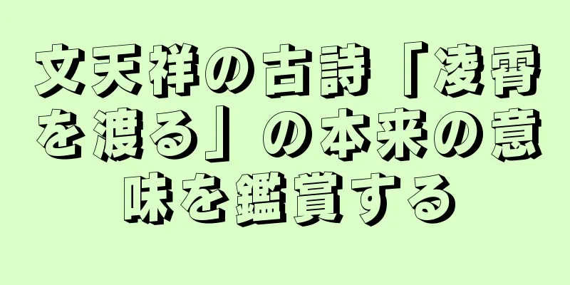 文天祥の古詩「凌霄を渡る」の本来の意味を鑑賞する