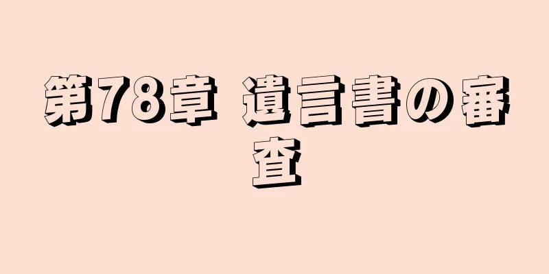 第78章 遺言書の審査