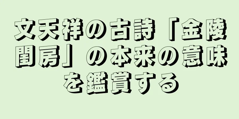 文天祥の古詩「金陵閨房」の本来の意味を鑑賞する