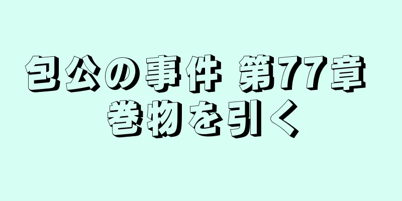 包公の事件 第77章 巻物を引く