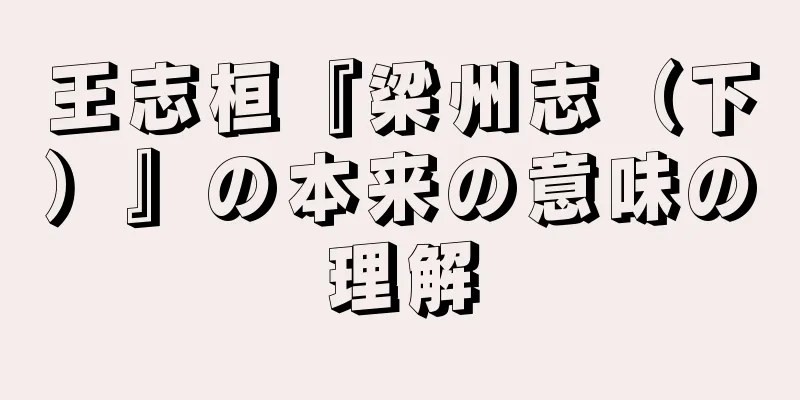 王志桓『梁州志（下）』の本来の意味の理解