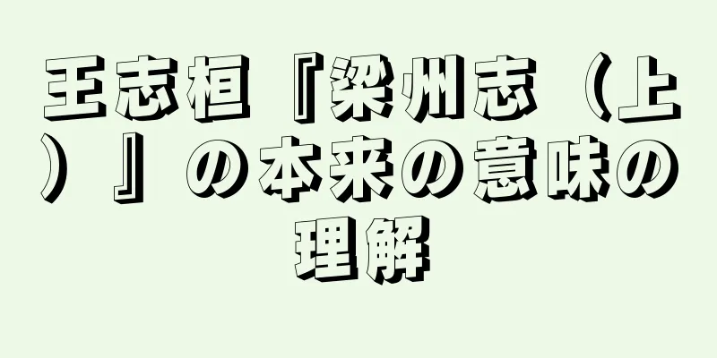 王志桓『梁州志（上）』の本来の意味の理解