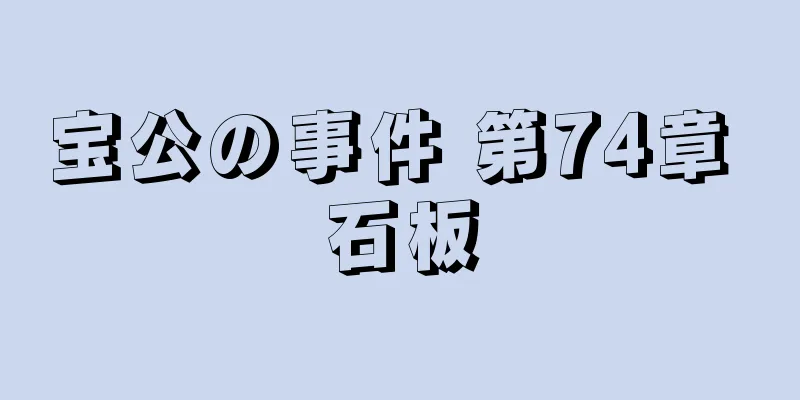 宝公の事件 第74章 石板