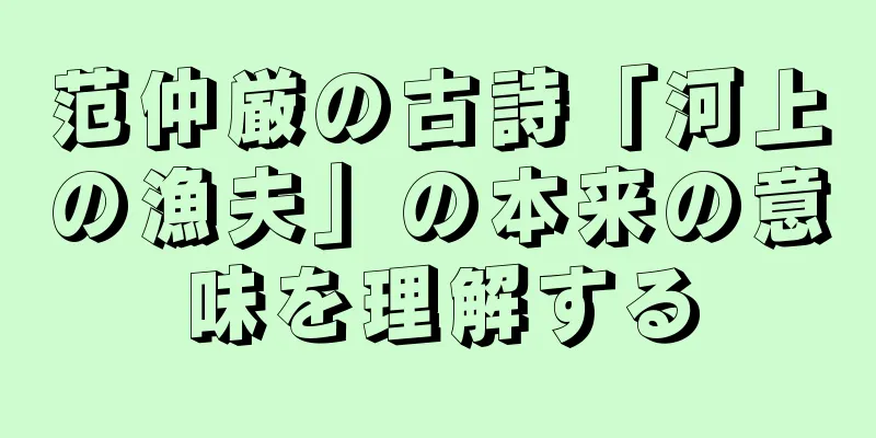 范仲厳の古詩「河上の漁夫」の本来の意味を理解する