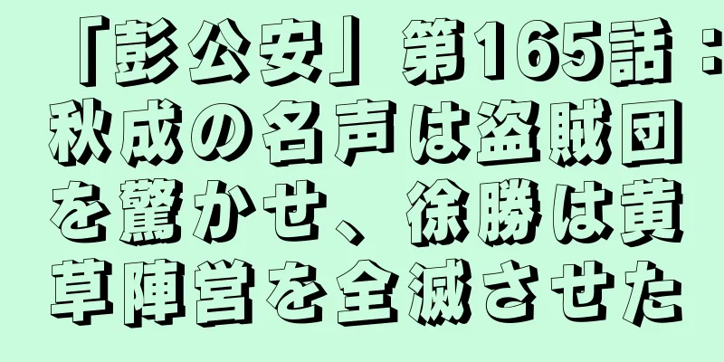 「彭公安」第165話：秋成の名声は盗賊団を驚かせ、徐勝は黄草陣営を全滅させた