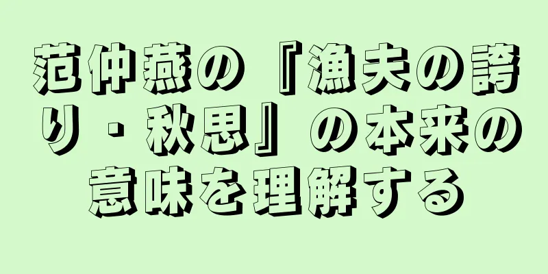 范仲燕の『漁夫の誇り・秋思』の本来の意味を理解する