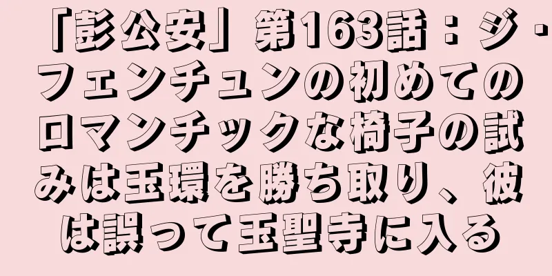 「彭公安」第163話：ジ・フェンチュンの初めてのロマンチックな椅子の試みは玉環を勝ち取り、彼は誤って玉聖寺に入る
