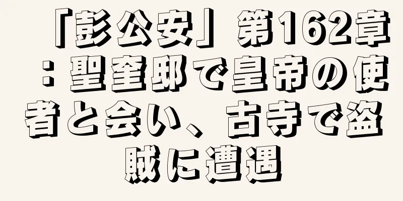 「彭公安」第162章：聖奎邸で皇帝の使者と会い、古寺で盗賊に遭遇
