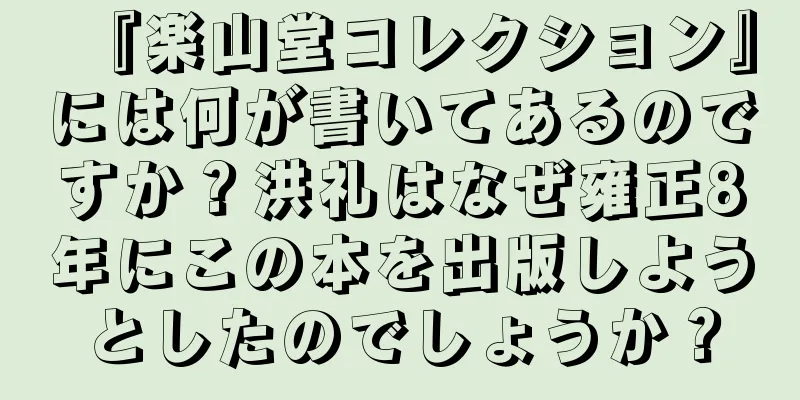 『楽山堂コレクション』には何が書いてあるのですか？洪礼はなぜ雍正8年にこの本を出版しようとしたのでしょうか？