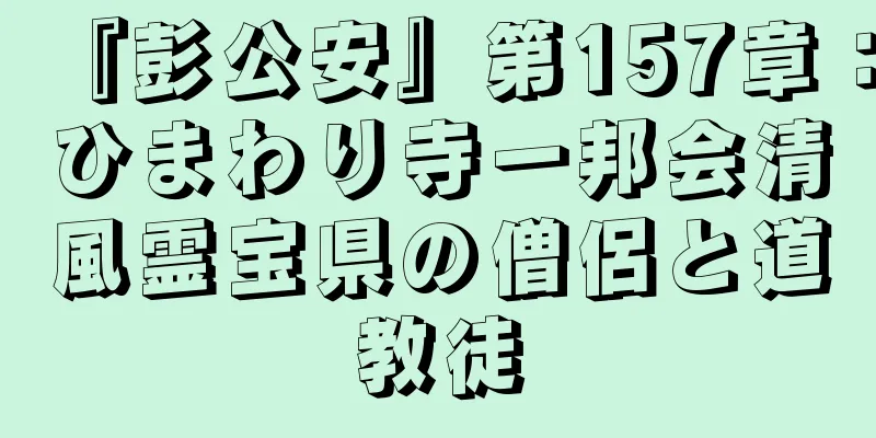 『彭公安』第157章：ひまわり寺一邦会清風霊宝県の僧侶と道教徒