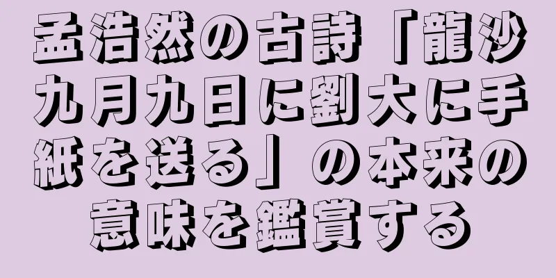 孟浩然の古詩「龍沙九月九日に劉大に手紙を送る」の本来の意味を鑑賞する