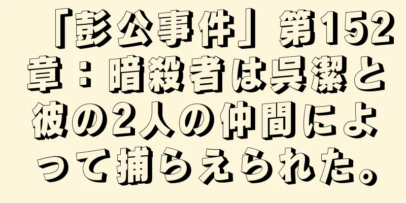 「彭公事件」第152章：暗殺者は呉潔と彼の2人の仲間によって捕らえられた。