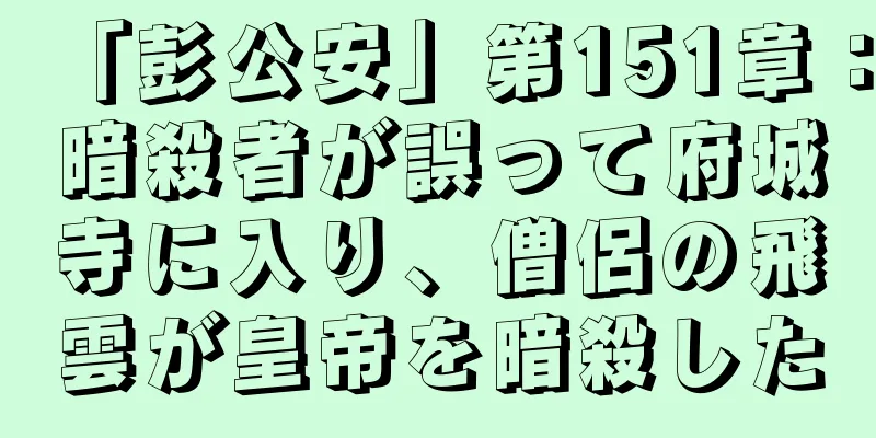 「彭公安」第151章：暗殺者が誤って府城寺に入り、僧侶の飛雲が皇帝を暗殺した