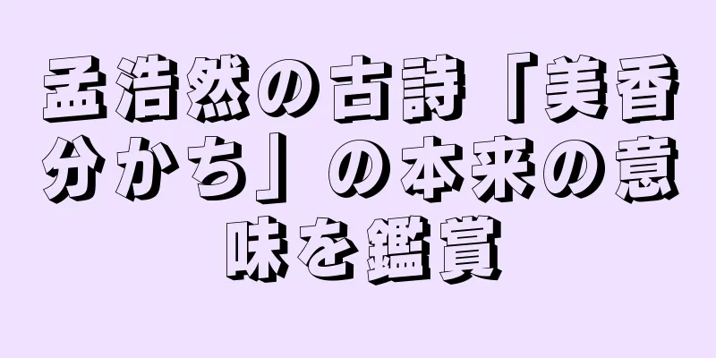 孟浩然の古詩「美香分かち」の本来の意味を鑑賞