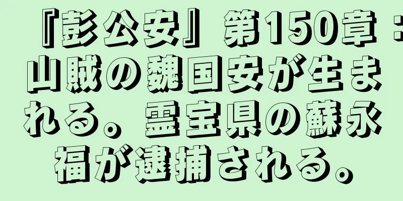 『彭公安』第150章：山賊の魏国安が生まれる。霊宝県の蘇永福が逮捕される。