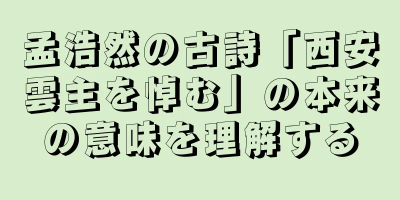 孟浩然の古詩「西安雲主を悼む」の本来の意味を理解する