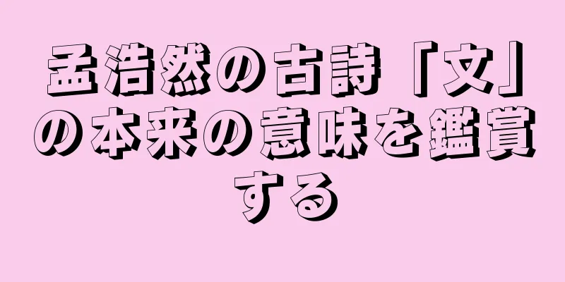 孟浩然の古詩「文」の本来の意味を鑑賞する
