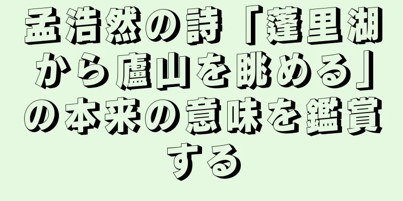 孟浩然の詩「蓬里湖から廬山を眺める」の本来の意味を鑑賞する