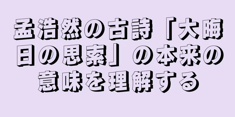 孟浩然の古詩「大晦日の思索」の本来の意味を理解する