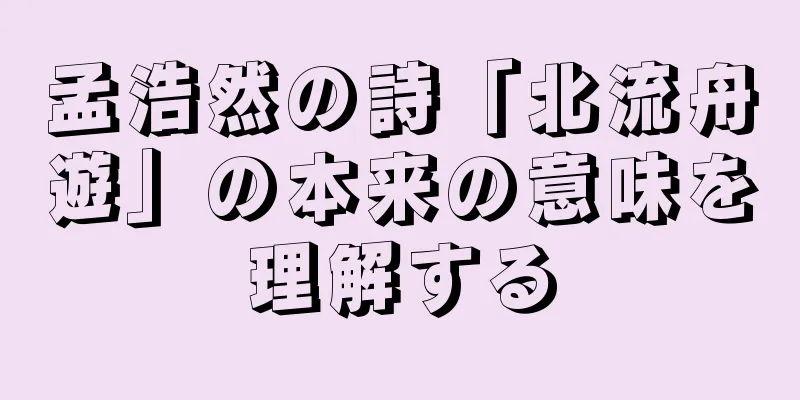 孟浩然の詩「北流舟遊」の本来の意味を理解する