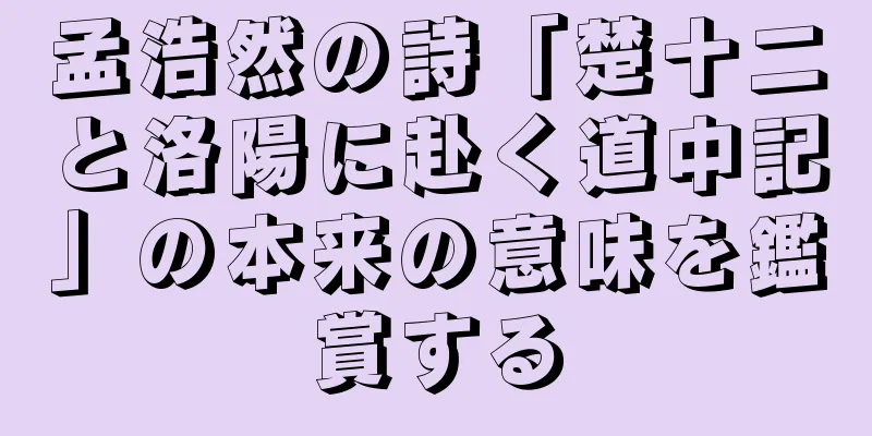 孟浩然の詩「楚十二と洛陽に赴く道中記」の本来の意味を鑑賞する