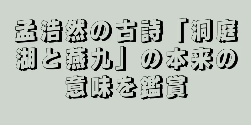 孟浩然の古詩「洞庭湖と燕九」の本来の意味を鑑賞