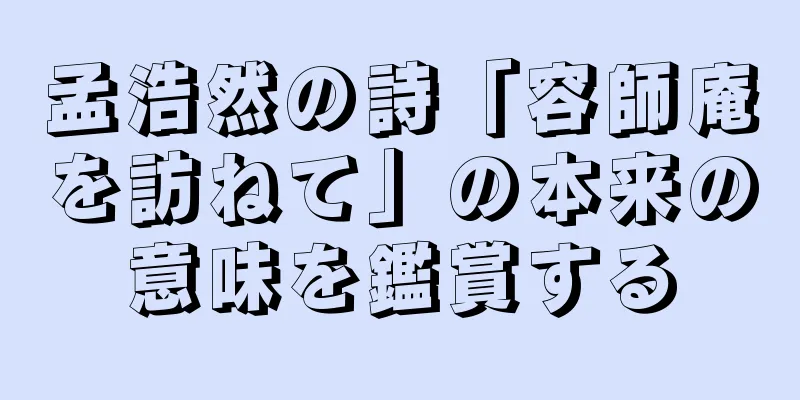 孟浩然の詩「容師庵を訪ねて」の本来の意味を鑑賞する