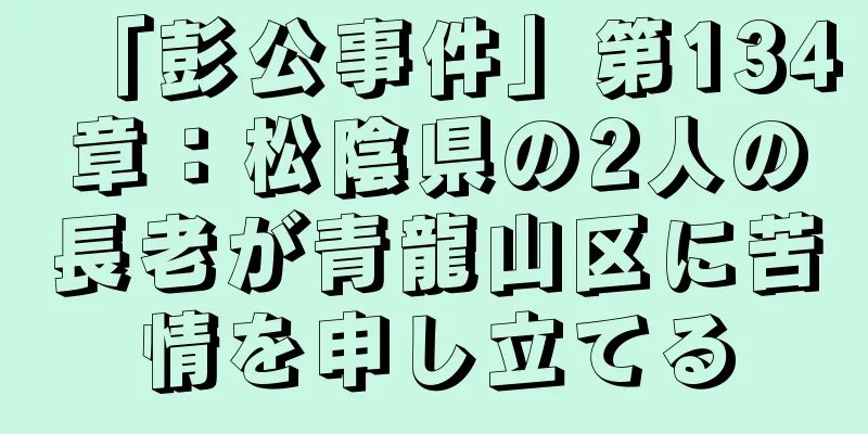 「彭公事件」第134章：松陰県の2人の長老が青龍山区に苦情を申し立てる
