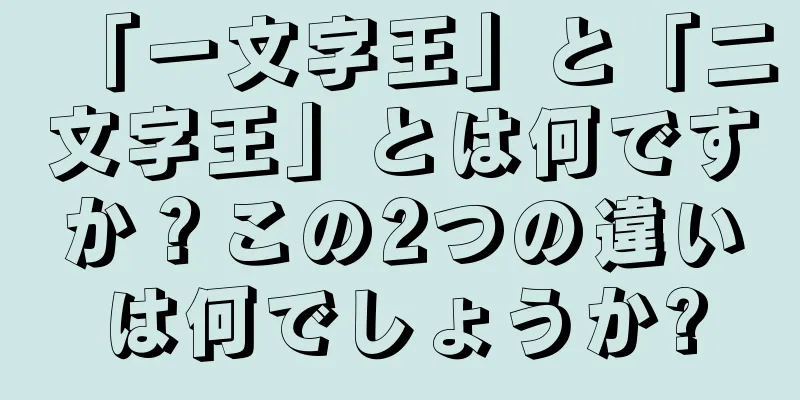 「一文字王」と「二文字王」とは何ですか？この2つの違いは何でしょうか?
