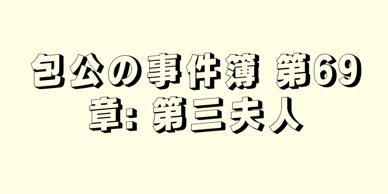 包公の事件簿 第69章: 第三夫人