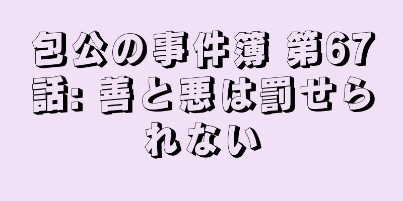 包公の事件簿 第67話: 善と悪は罰せられない