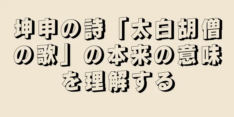 坤申の詩「太白胡僧の歌」の本来の意味を理解する