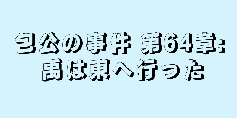 包公の事件 第64章: 禹は東へ行った
