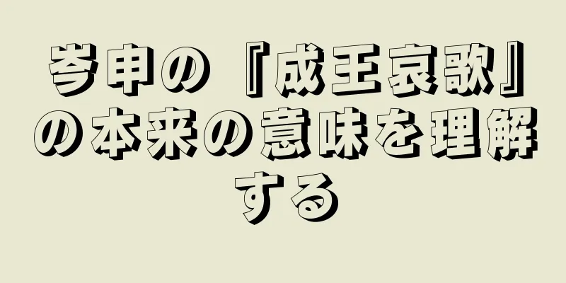 岑申の『成王哀歌』の本来の意味を理解する