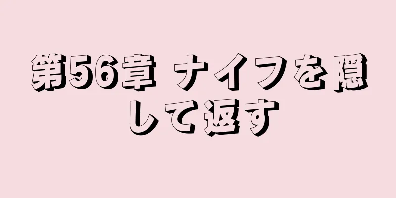 第56章 ナイフを隠して返す