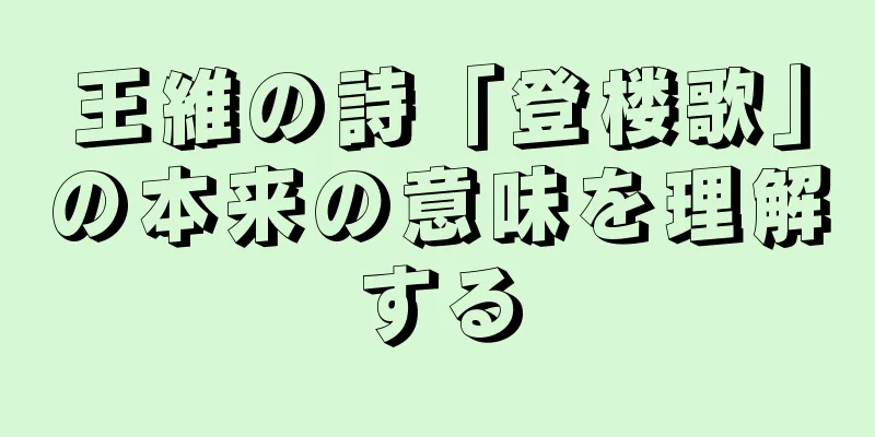 王維の詩「登楼歌」の本来の意味を理解する