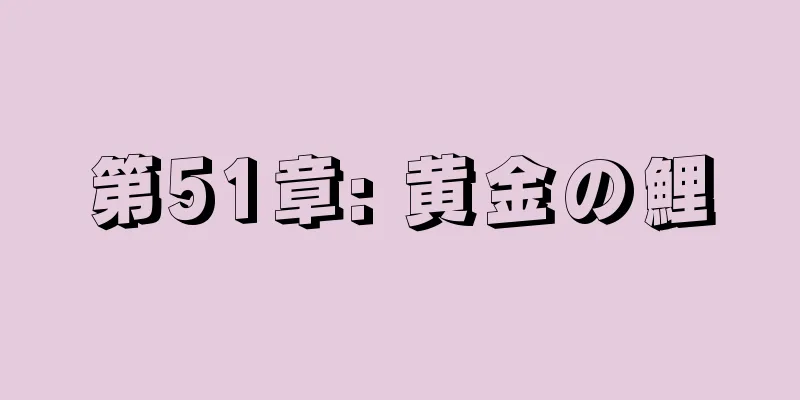 第51章: 黄金の鯉