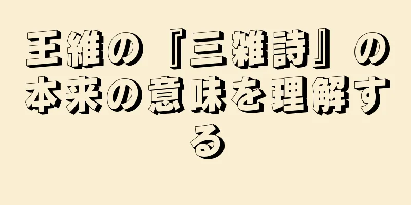 王維の『三雑詩』の本来の意味を理解する