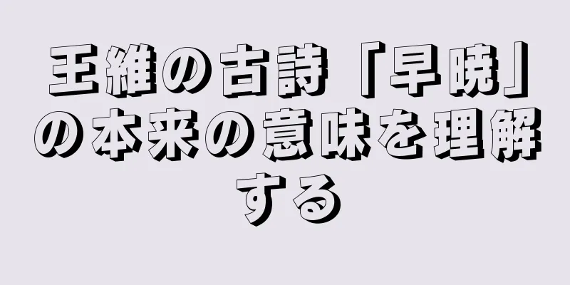 王維の古詩「早暁」の本来の意味を理解する